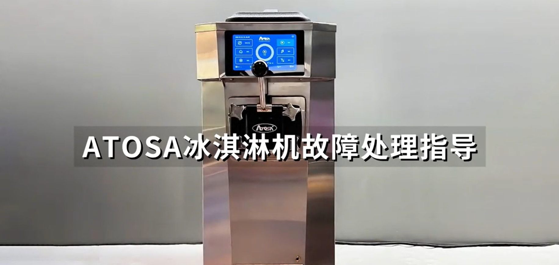 冰淇淋機(jī)故障處理指導(dǎo)視頻